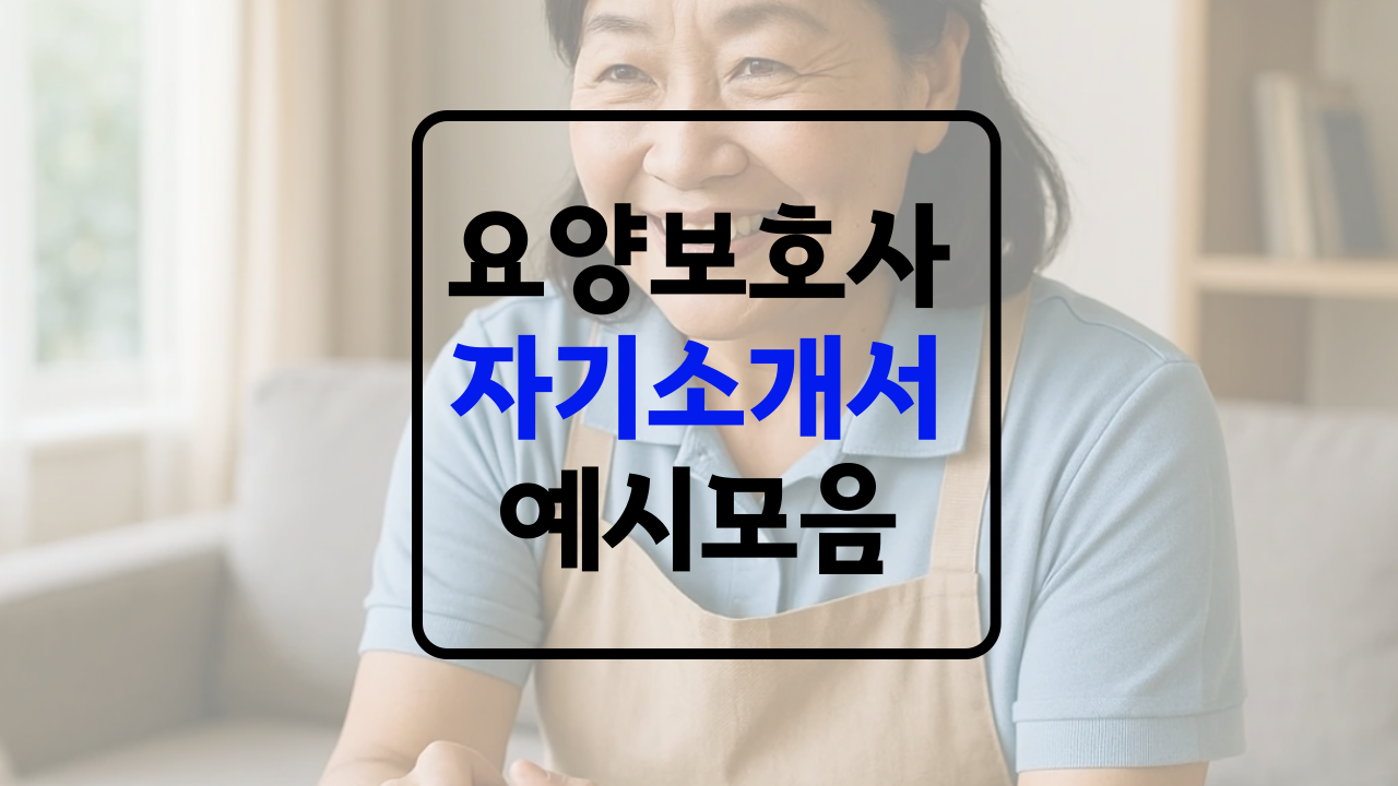 요양원 요양보호사 자기소개서 예시