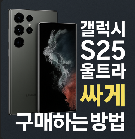 갤럭시 S25 울트라 싸게 구매하는 방법, 실전 전략 총정리