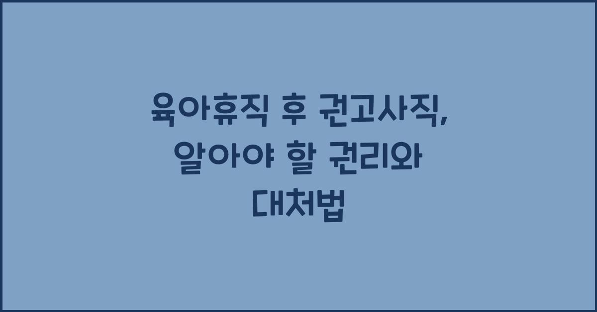 육아휴직 후 권고사직
