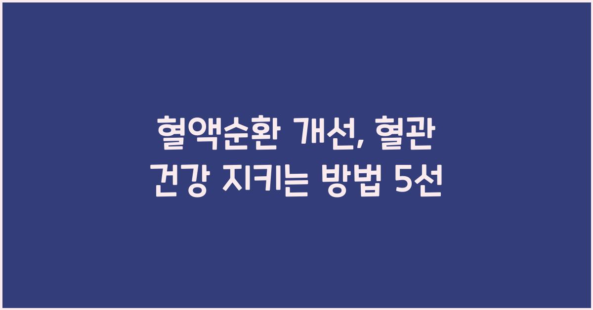 혈액순환 개선