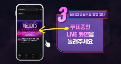 미스트롯3 투표하기 순서
