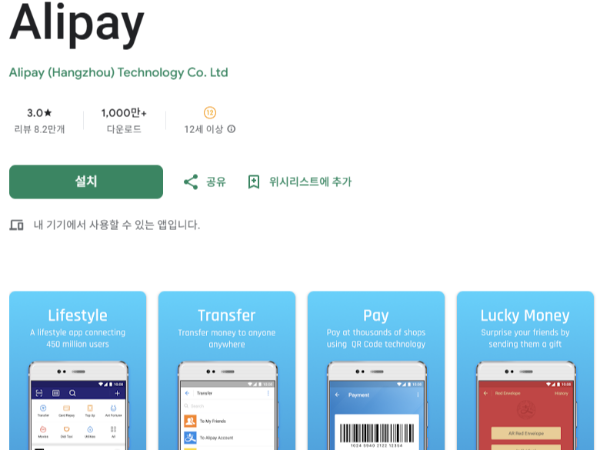 구글 플레이에서 알리페이를 검색하면 된다.