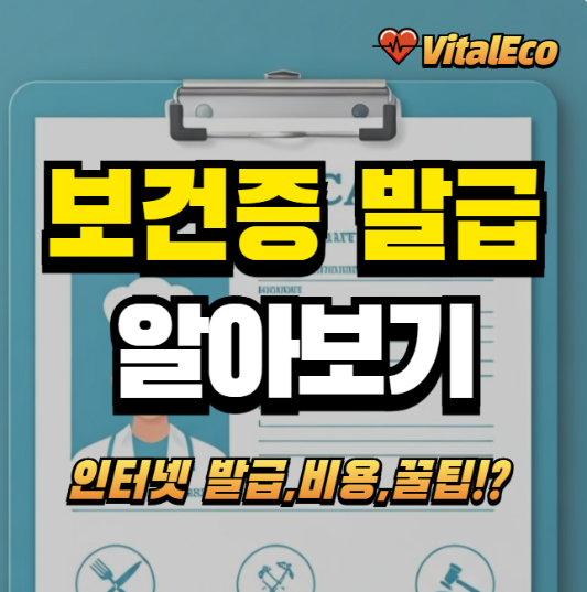 보건증 발급 알아보기