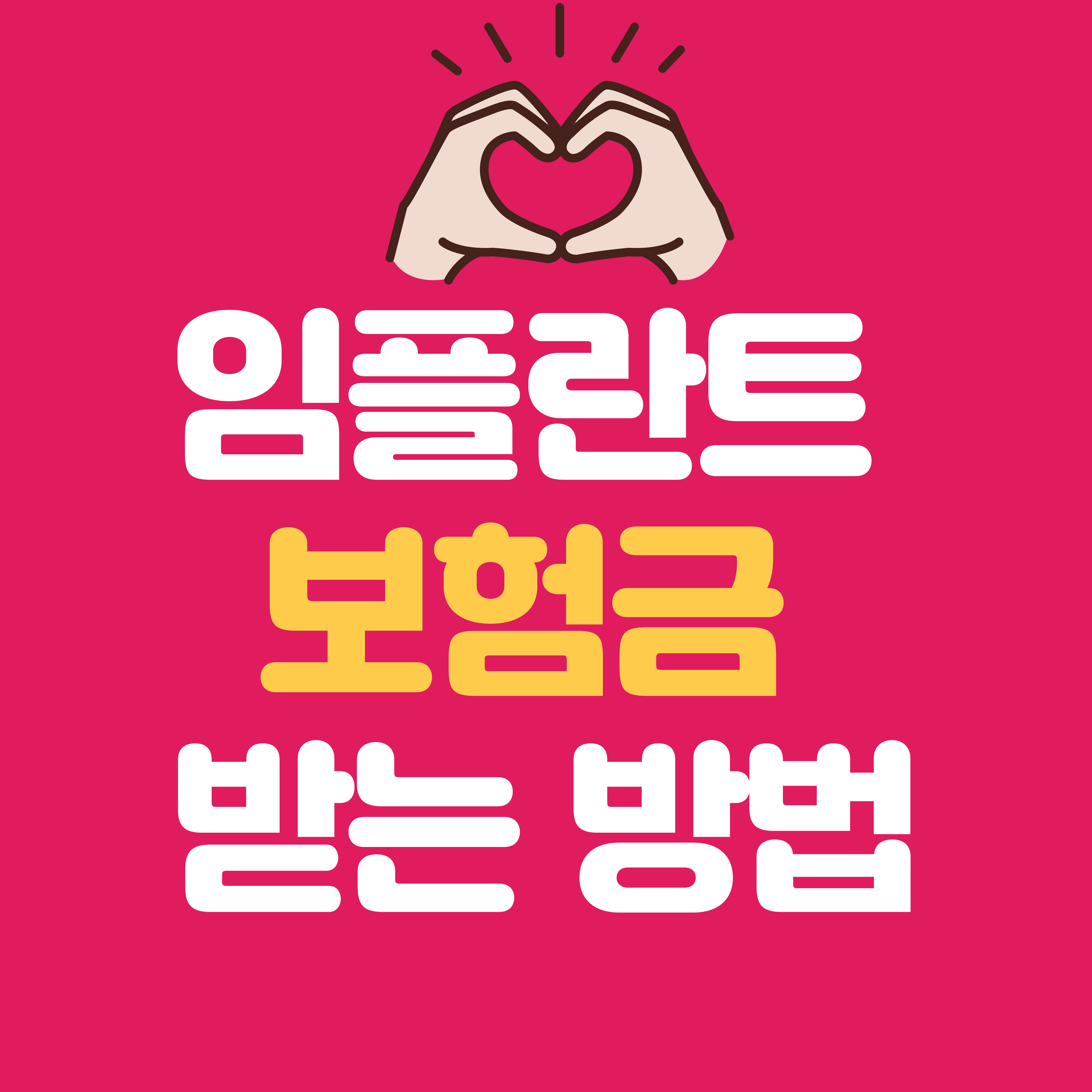 임플란트 보험금 받는 방법｜치아보험 보장받는 핵심 절차 총정리