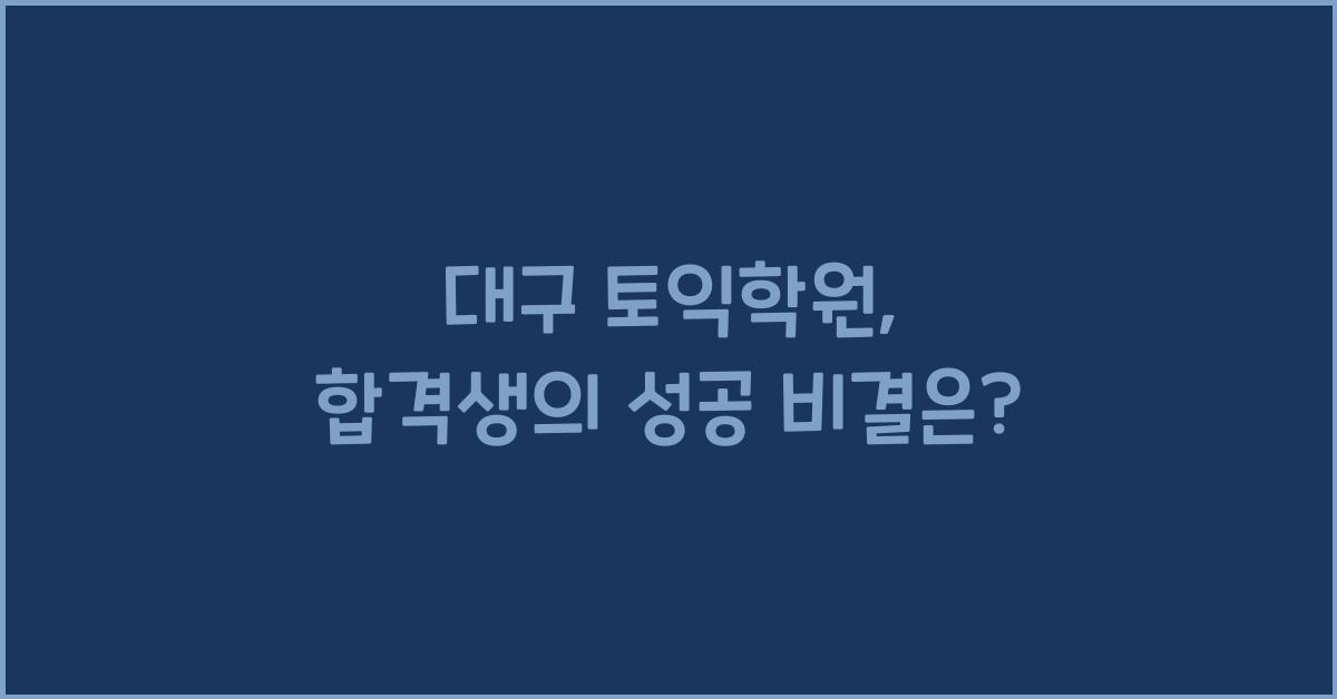 대구 토익학원