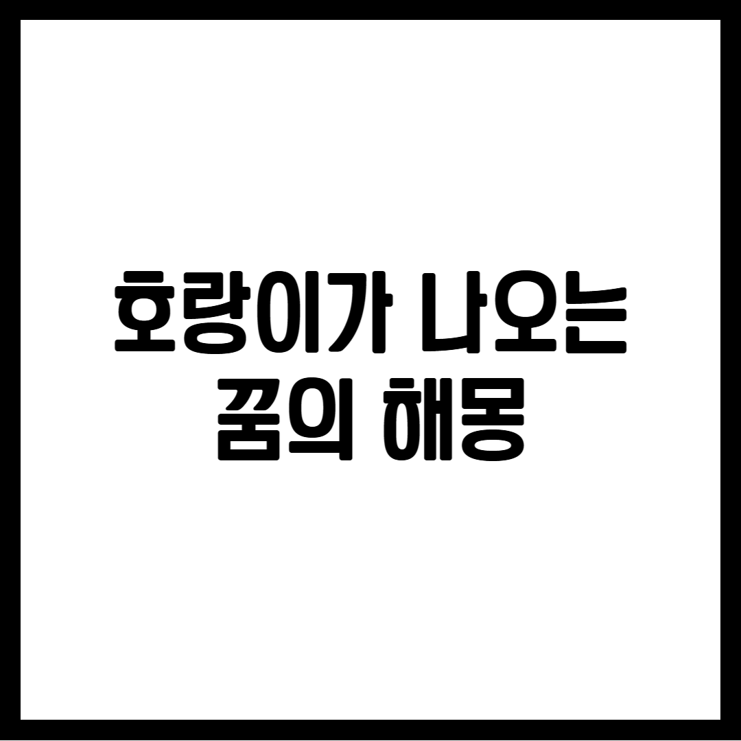 호랑이가 나오는 꿈의 해몽