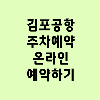 김포공항 주차예약 주차장 온라인 예약하기