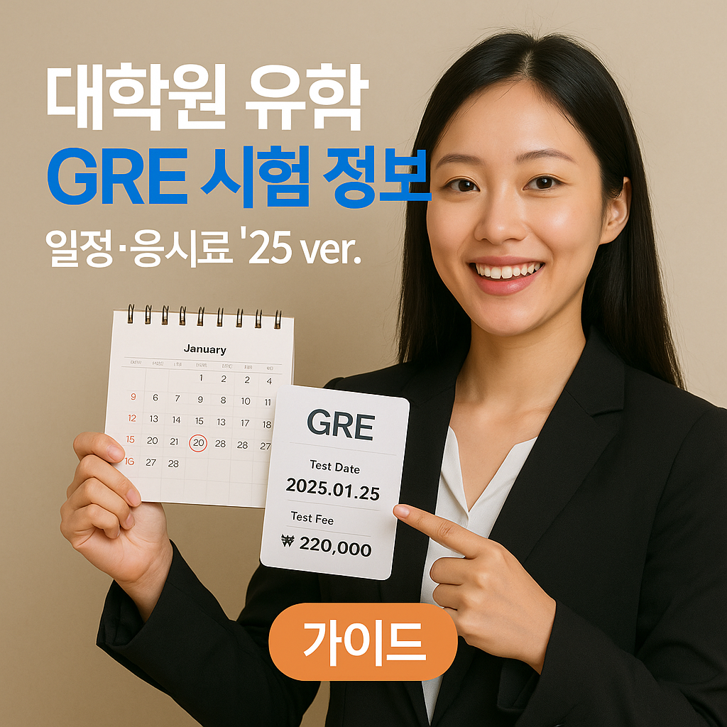 대학원 유학 GRE 시험 정보 ｜ 일정&middot;응시료 &rsquo;25 ver. 가이드