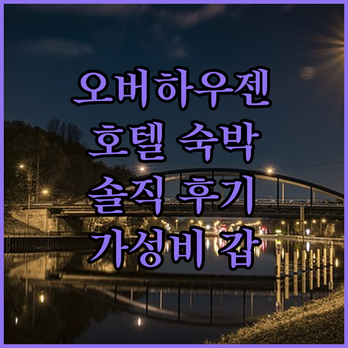 오버하우젠 호텔 숙박 후기 대방출! ..