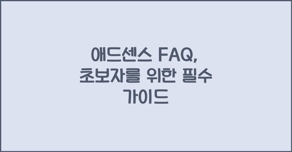 애드센스 FAQ