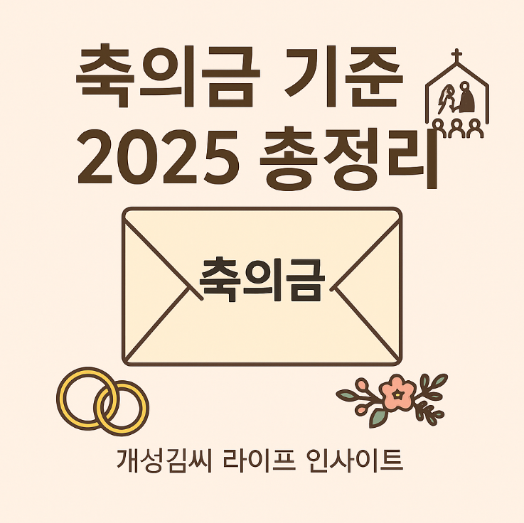 축의금,축의금기준,축의금 액수,결혼식 축의금 얼마,축의금 액수 기준표,직장 동료 결혼식 축의금,결혼 축의금 예절,2025년 축의금 트렌드