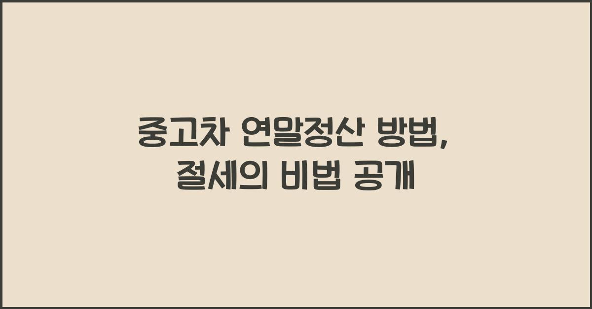 중고차 연말정산 방법