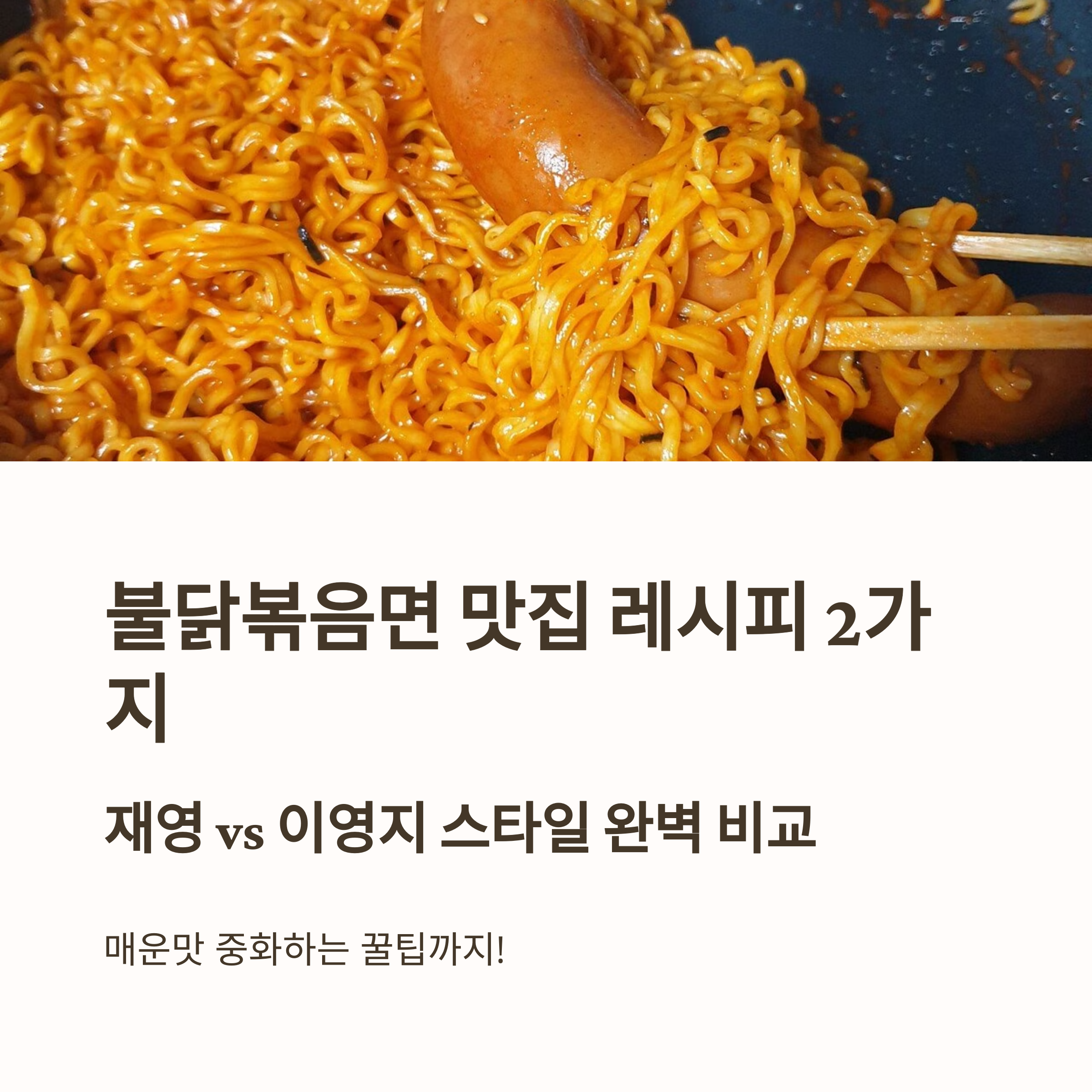 지구오락실에 나온 불닭볶음면 레시피 관련 사진
