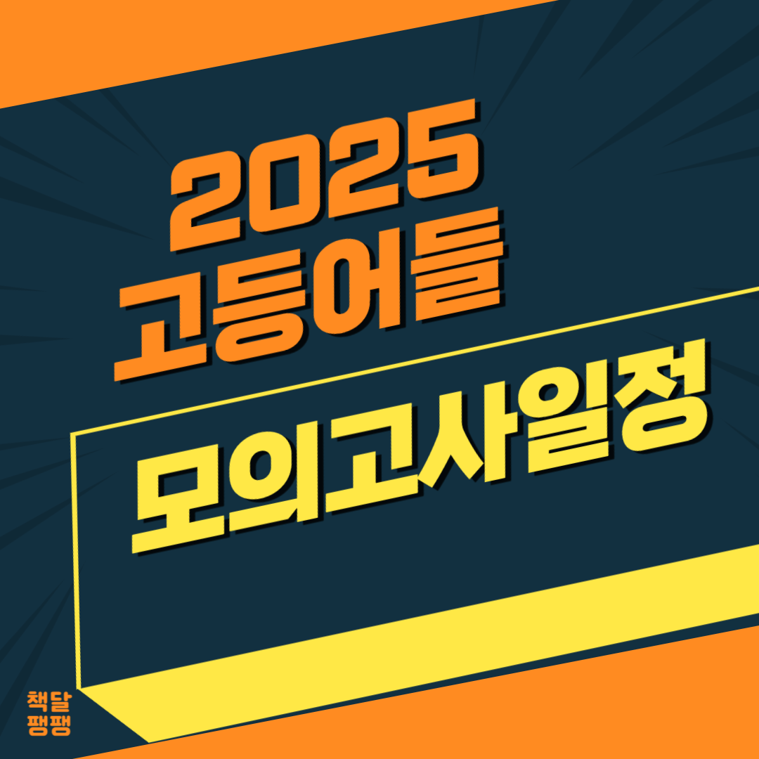 2025년 고등학교 1학년 2학년 3학년 모의고사 일정