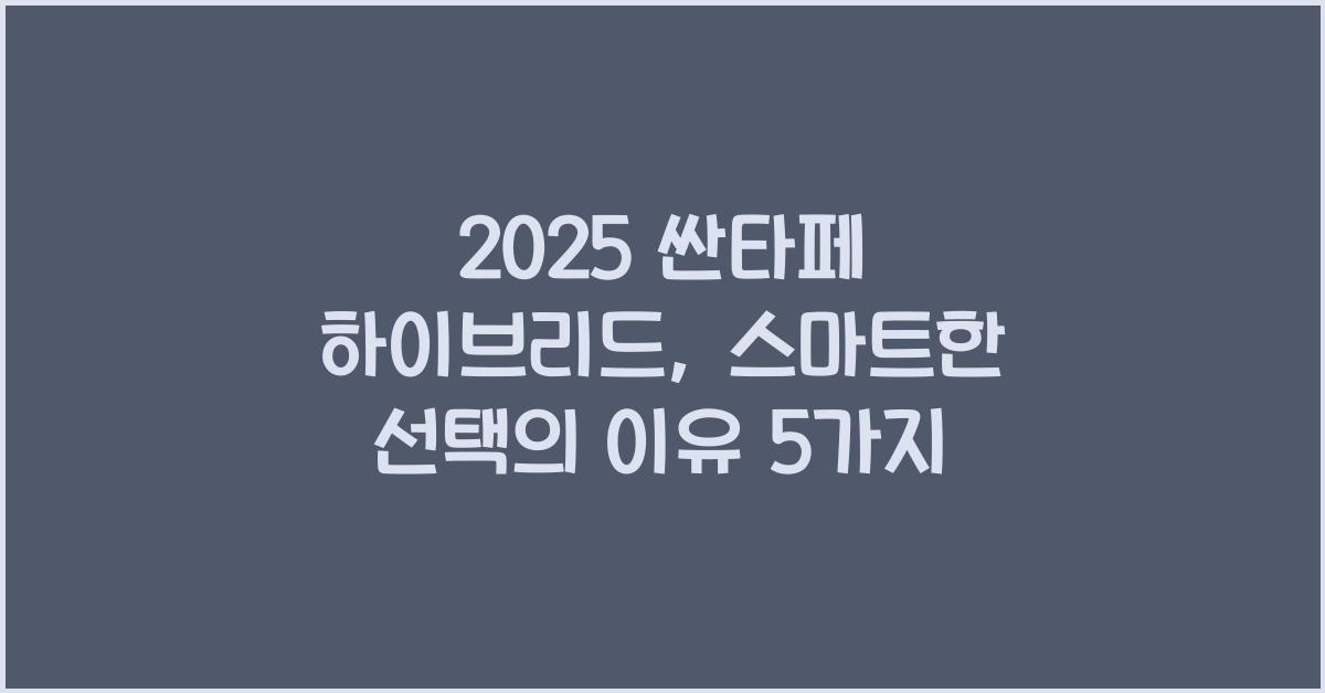 2025 싼타페 하이브리드