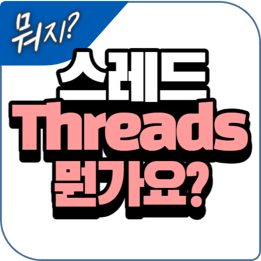 스레드