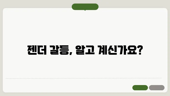 성인지 감수성과 젠더 갈등의 이해