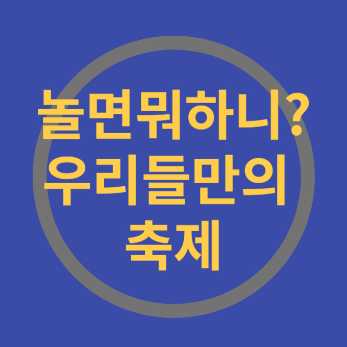 놀면뭐하니? 우리들만의축제