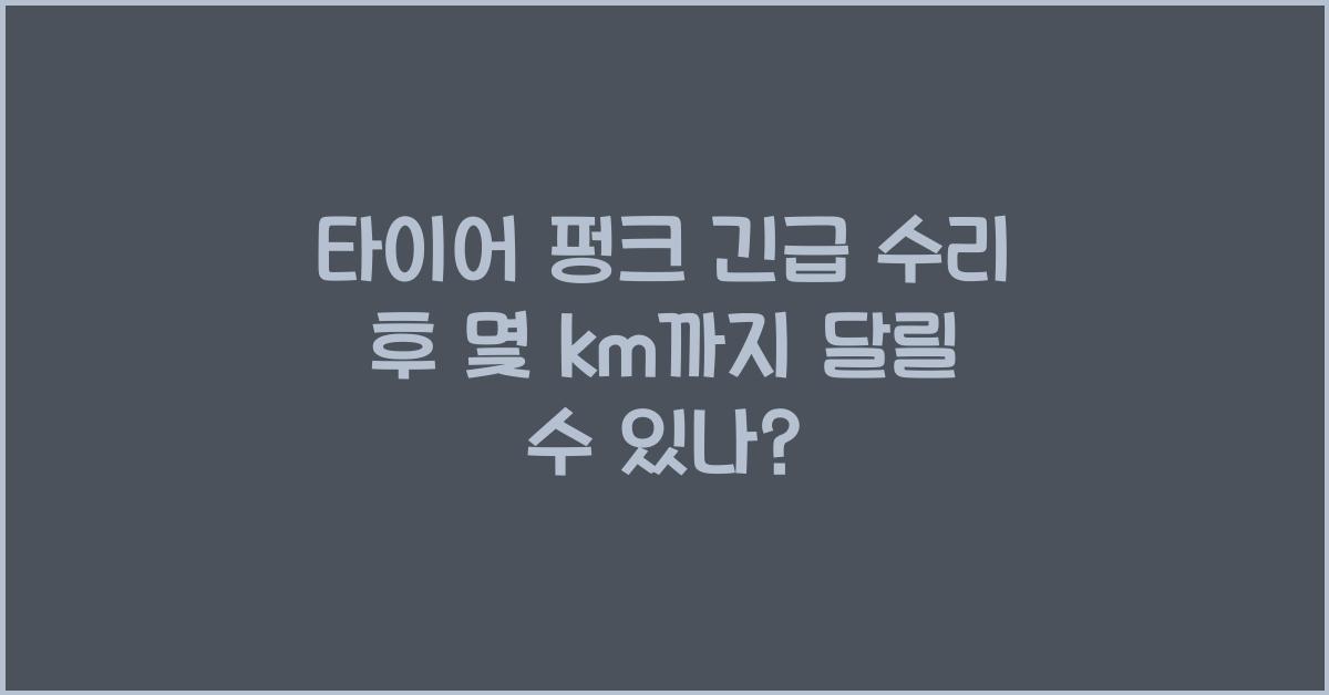 타이어 펑크 긴급 수리 후 몇 km까지 달릴 수 있을까?
