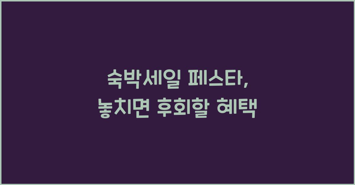 숙박세일 페스타