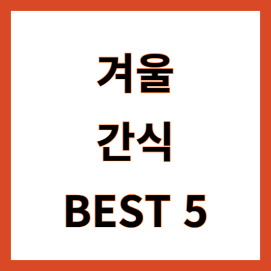 겨울철 간식