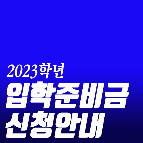 신입생 입학준비금