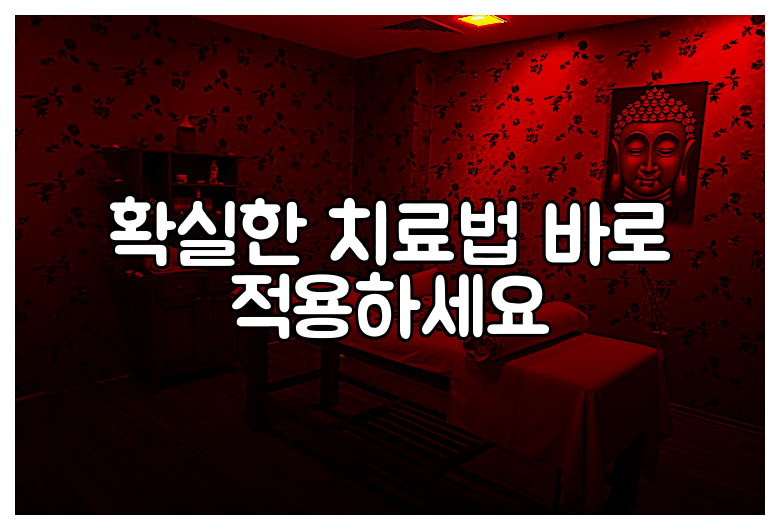 확실한 치료법 바로 적용하세요