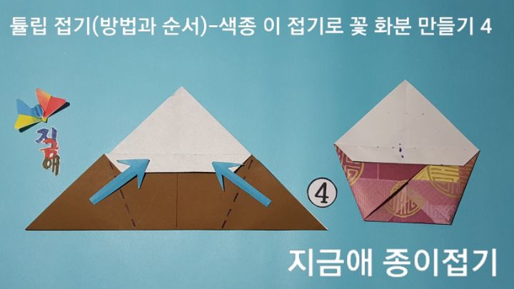 화분 접기 순서의 모양이며 방법 4의 설명에 따라 접어줍니다.