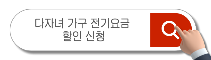 다자녀 혜택