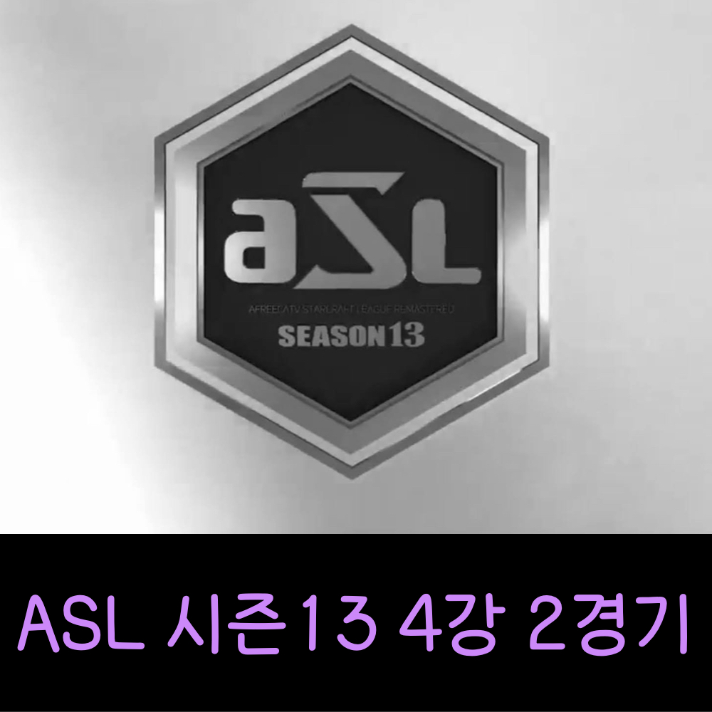 ASL시즌13_4강2경기