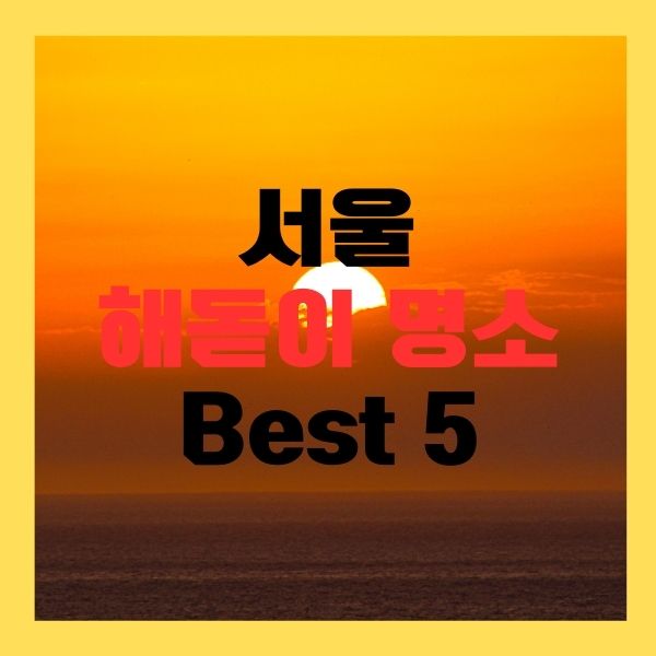 서울해돋이명소