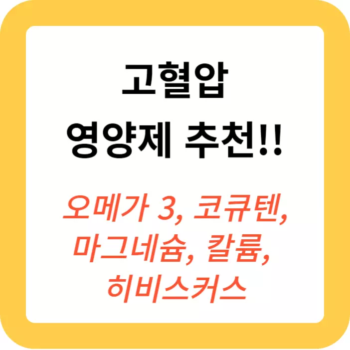 고혈압-낮추는-방법인-고혈압-영양제-추천-사진