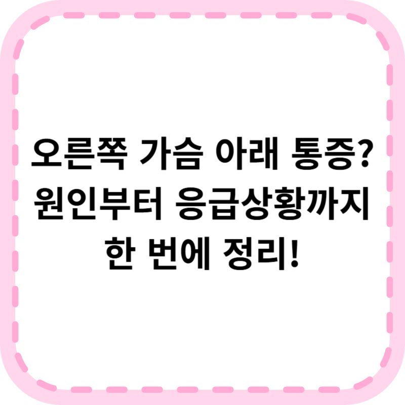 오른쪽 가슴 아래 통증 원인 및 대처법