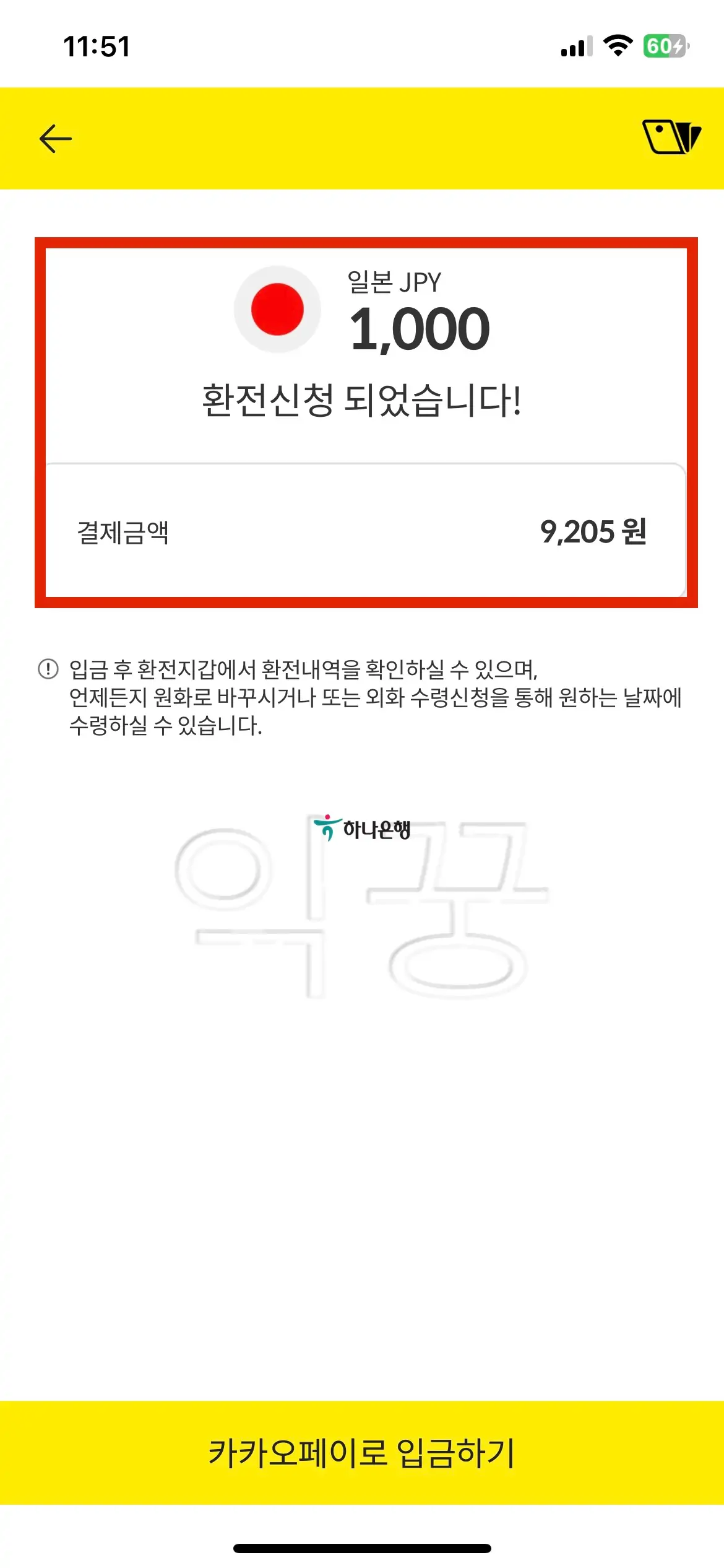 카카오페이 환전 이용해서 일본여행 갈 때 필요한 엔화 모으는 방법12