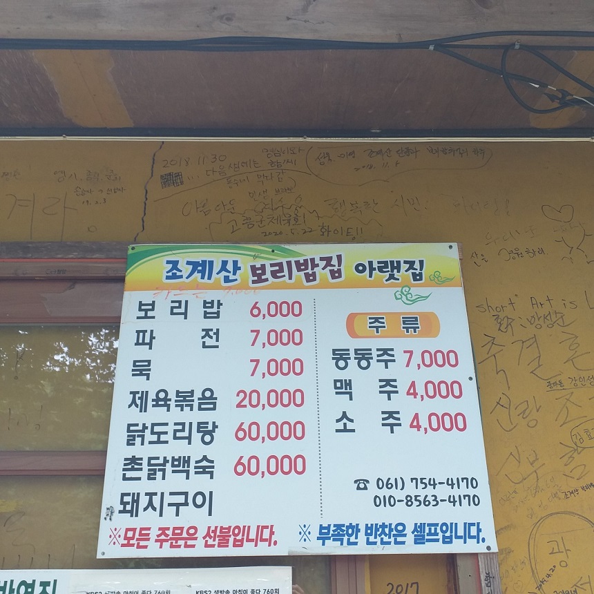 조계산보리밥집