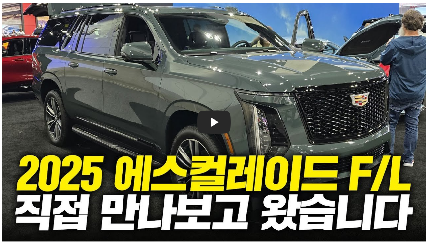 에스컬레이드 정보 영상 이미지