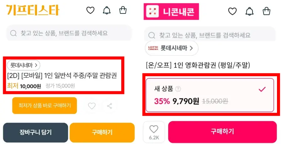 기프티스타,니콘내콘-롯데시네마-가격