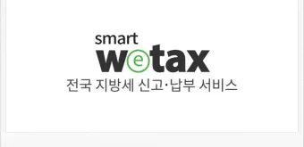 스마트 위택스 홈페이지 바로가기httpswetaxgokr로 납부가이드_15