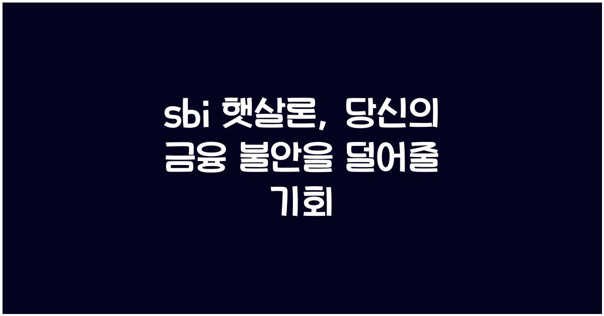sbi 햇살론