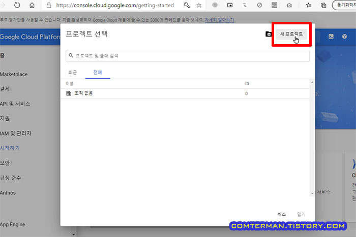 구글 클라우드 플랫폼 새 프로젝트