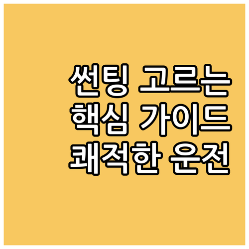 쾌적한 운전을 위한 썬팅 필름 선택:..