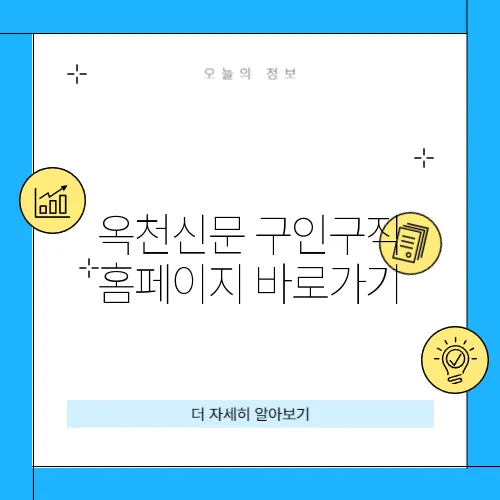 옥천신문 구인구직 홈페이지 바로가기