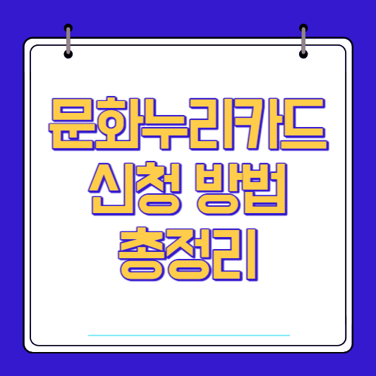 문화누리카드 신청 방법 총정리