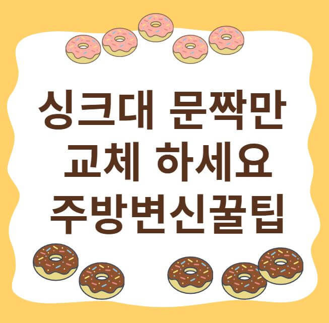 싱크대 문짝교체