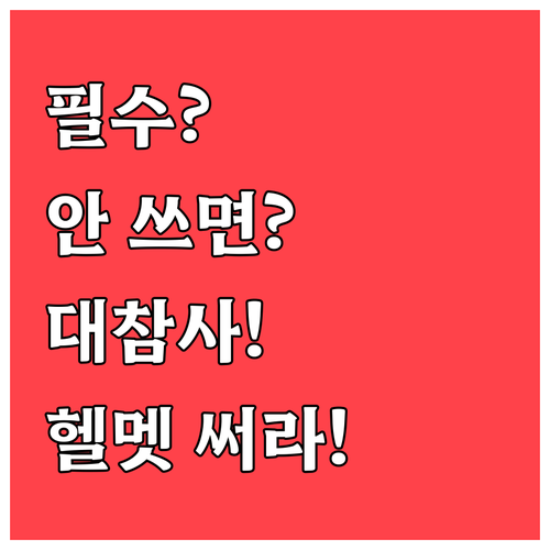 자전거 헬멧, 법적 의무는 아니지만 ..