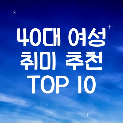 40대 여성 취미 추천 TOP 10 ❘ 건강과 여유 활동