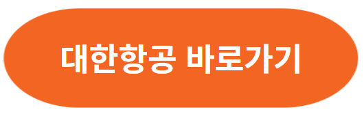 대한항공 체크인 셀프백드랍 이용 방법