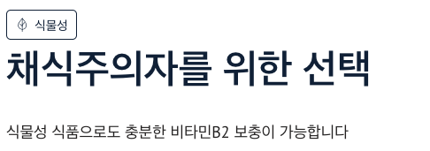 비타민B2 많은 재식주의자 보충 가능한 방법