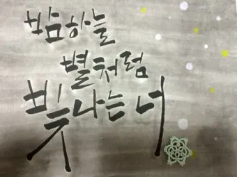 캘리크라피 글귀 모음 명언 문구 모음집_18