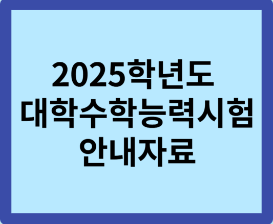 2025학년도 대학수학능력시험 안내자료